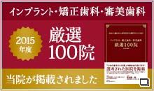 インプラント・矯正歯科・審美歯科 2015年度 厳選100院 当院が掲載されました